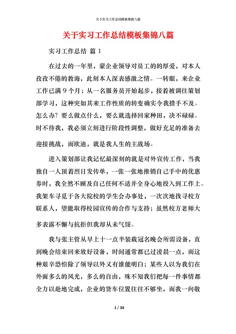 精编关于实习工作总结模板集锦八篇