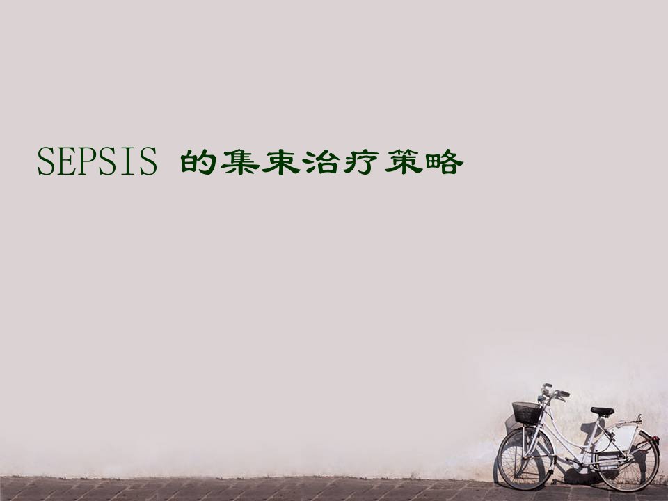 SEPSIS的集束治疗策略ppt课件