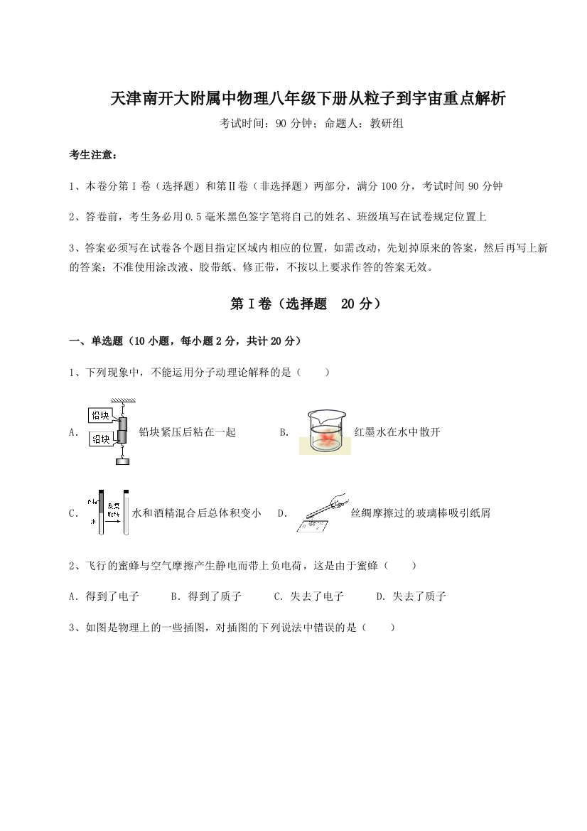 重难点解析天津南开大附属中物理八年级下册从粒子到宇宙重点解析试题（解析版）