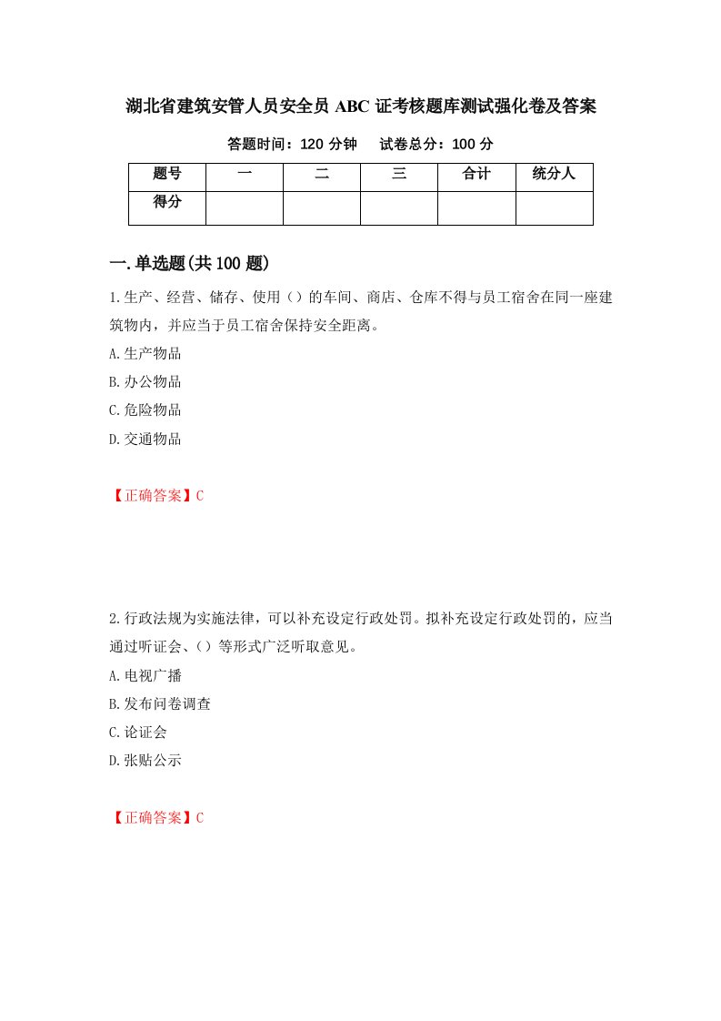 湖北省建筑安管人员安全员ABC证考核题库测试强化卷及答案第42版