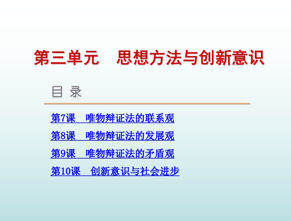 一轮哲学第7课唯物辩证法的联系观