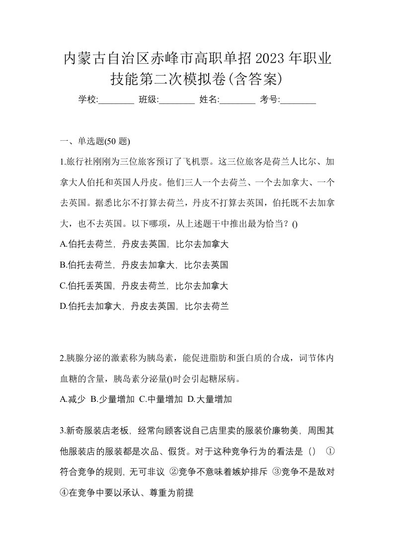 内蒙古自治区赤峰市高职单招2023年职业技能第二次模拟卷含答案