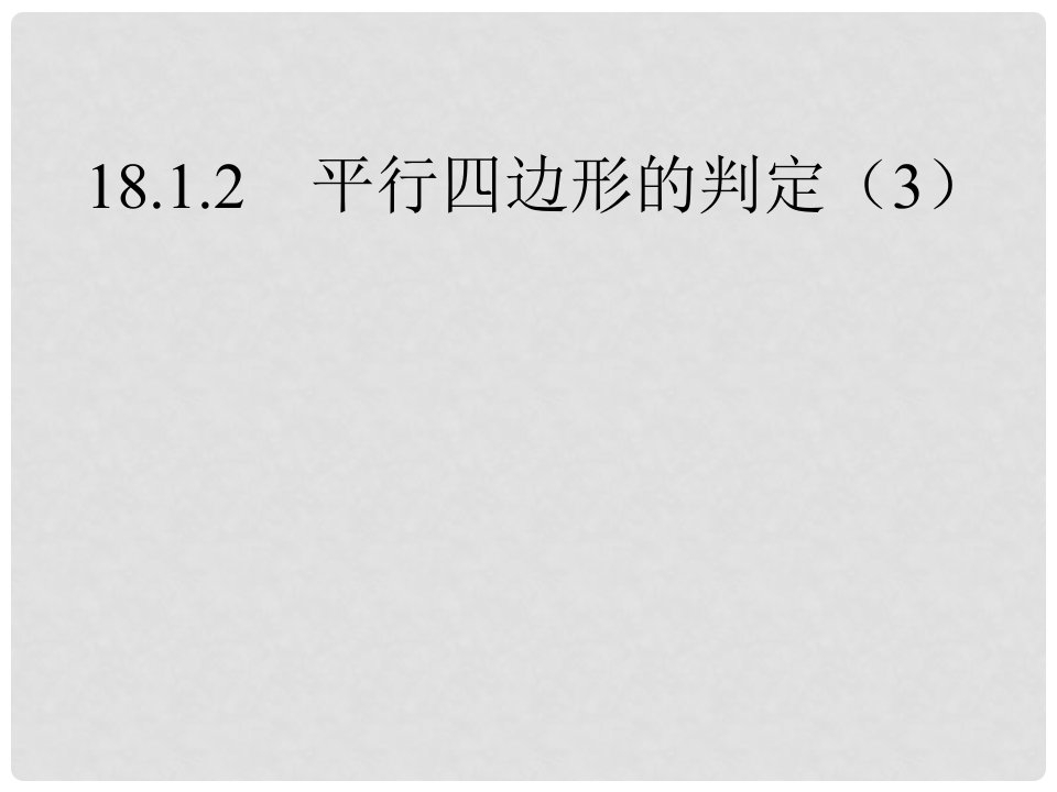 内蒙古鄂尔多斯康巴什新区第一中学八年级数学下册