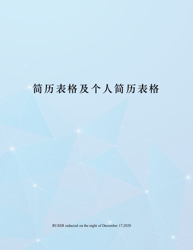 简历表格及个人简历表格