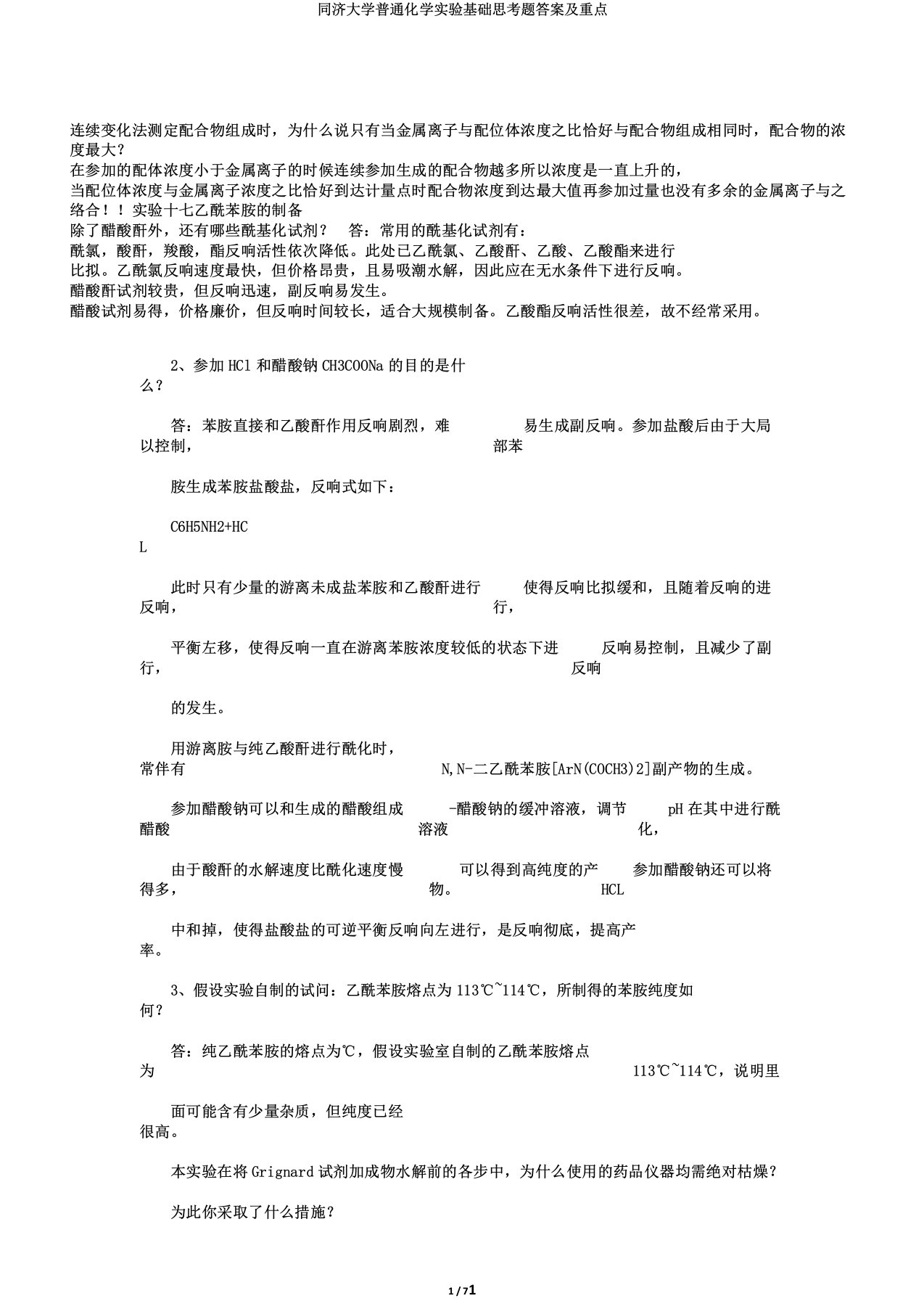 同济大学普通化学实验基础思考题答案及重点