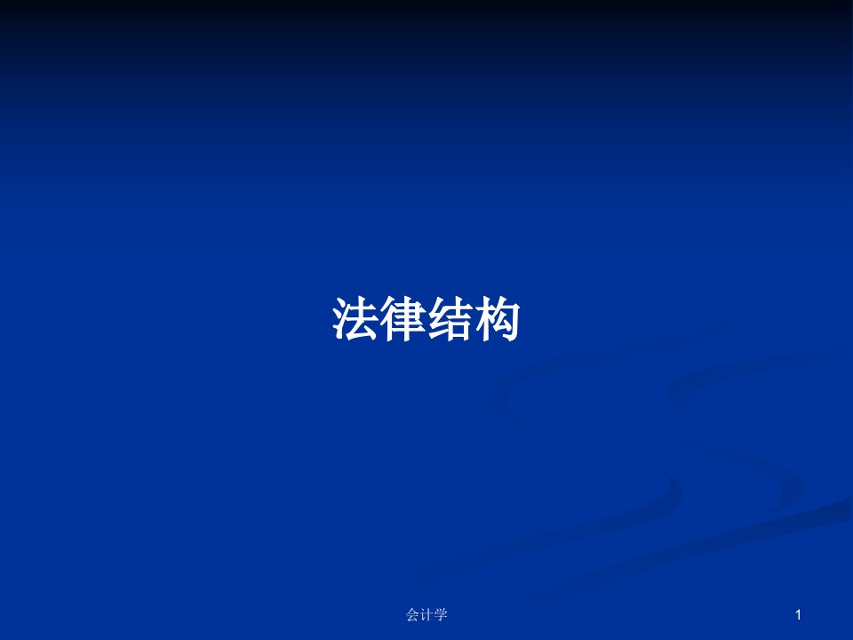 法律结构PPT学习教案