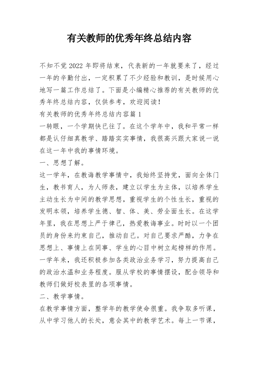 有关教师的优秀年终总结内容