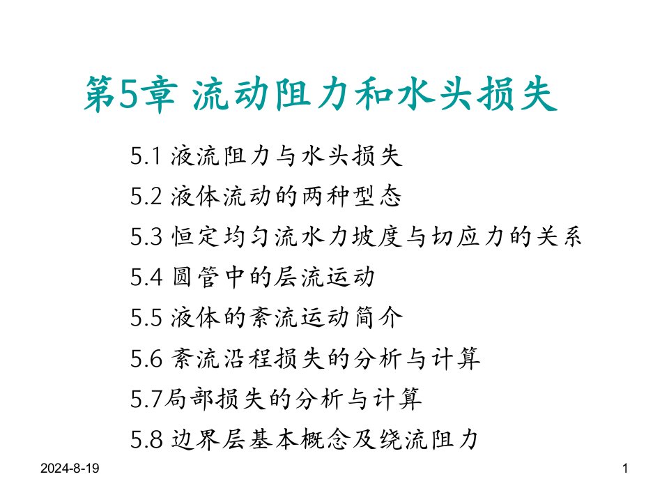 水力学裴国霞唐朝春4，5，6章节第五章节流动阻力和水头损失