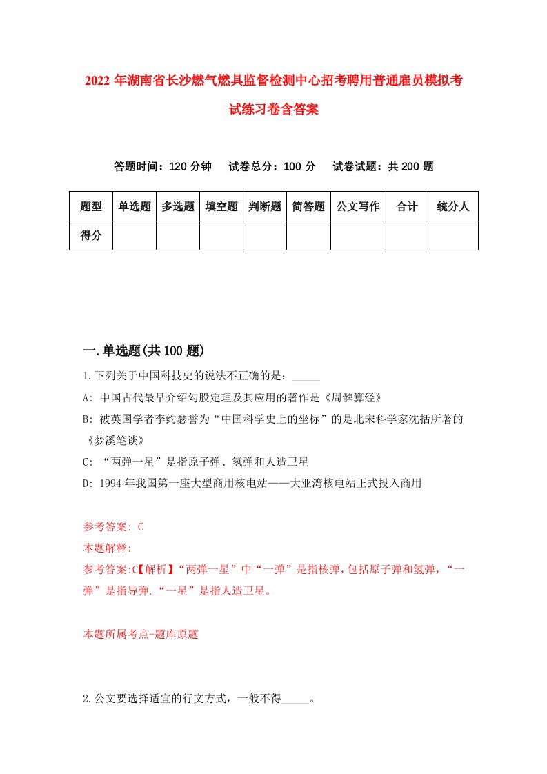 2022年湖南省长沙燃气燃具监督检测中心招考聘用普通雇员模拟考试练习卷含答案9