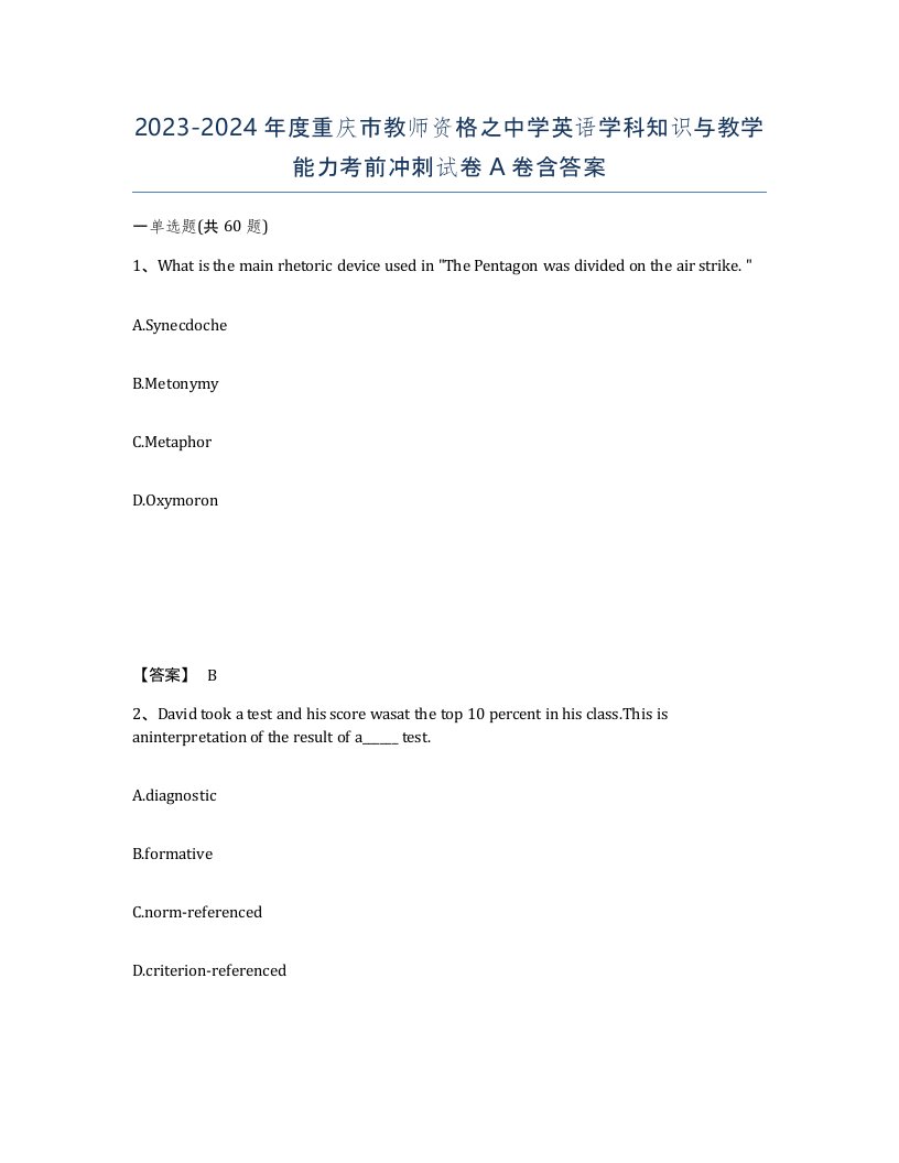 2023-2024年度重庆市教师资格之中学英语学科知识与教学能力考前冲刺试卷A卷含答案