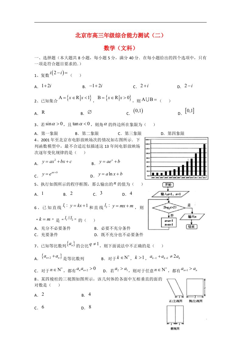 北京市高三数学综合能力测试（二）试题