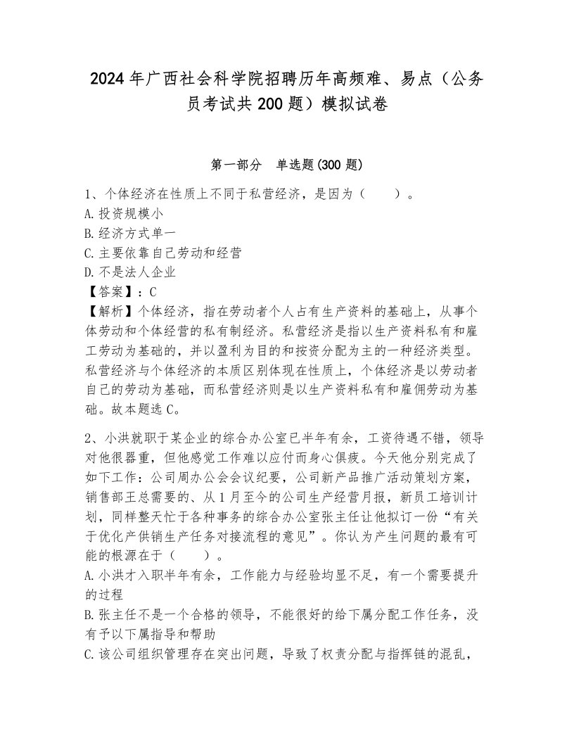 2024年广西社会科学院招聘历年高频难、易点（公务员考试共200题）模拟试卷含答案（轻巧夺冠）