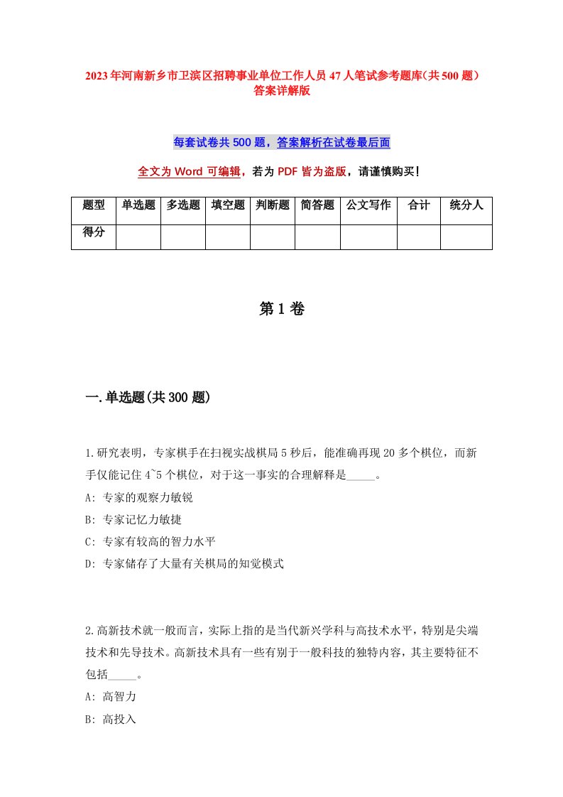 2023年河南新乡市卫滨区招聘事业单位工作人员47人笔试参考题库共500题答案详解版