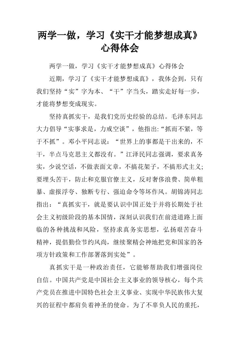 两学一做，学习实干才能梦想成真心得体会.doc