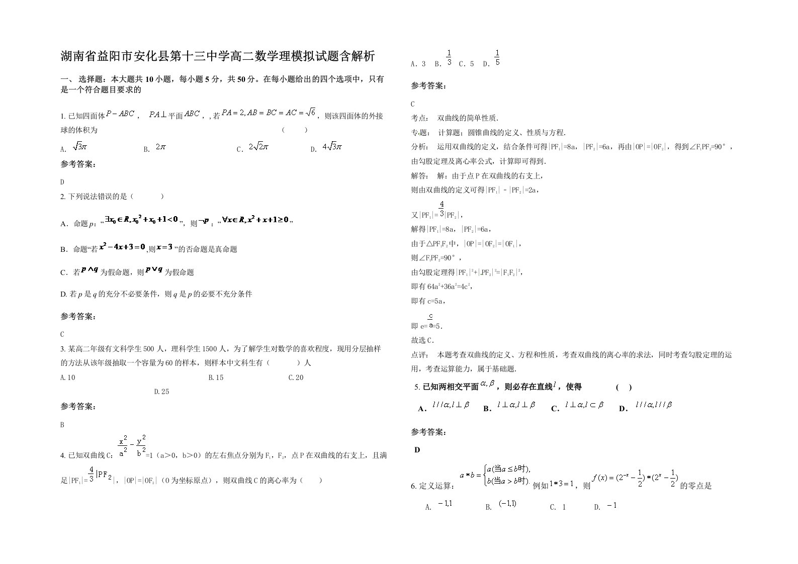 湖南省益阳市安化县第十三中学高二数学理模拟试题含解析