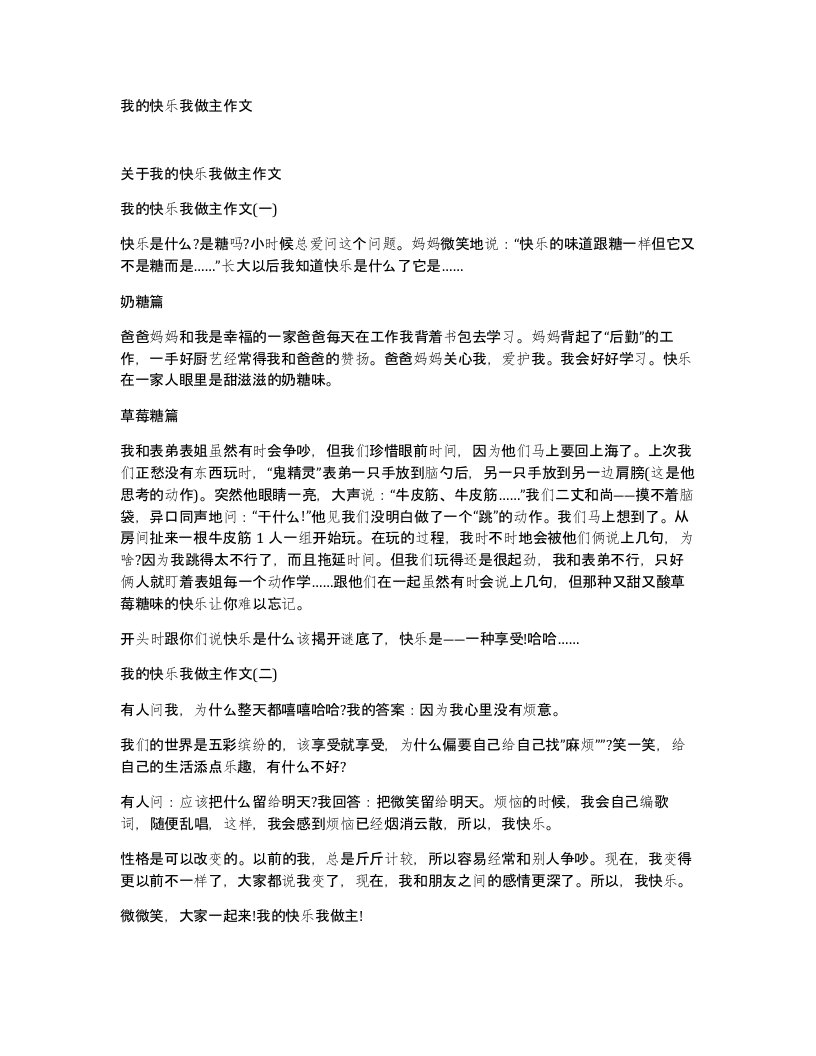 我的快乐我做主作文