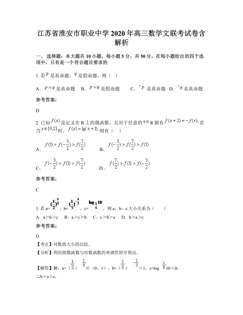 江苏省淮安市职业中学2020年高三数学文联考试卷含解析