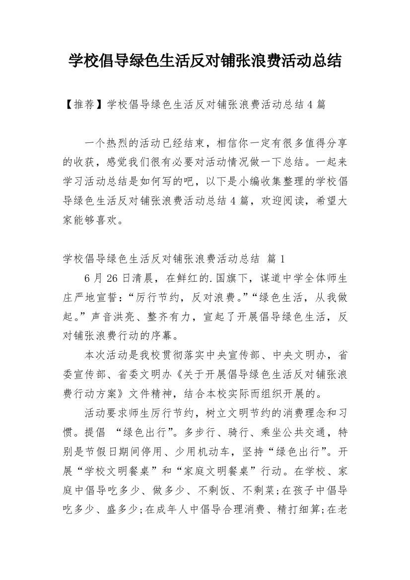 学校倡导绿色生活反对铺张浪费活动总结_7