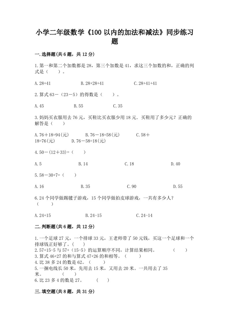 小学二年级数学《100以内的加法和减法》同步练习题附答案【突破训练】