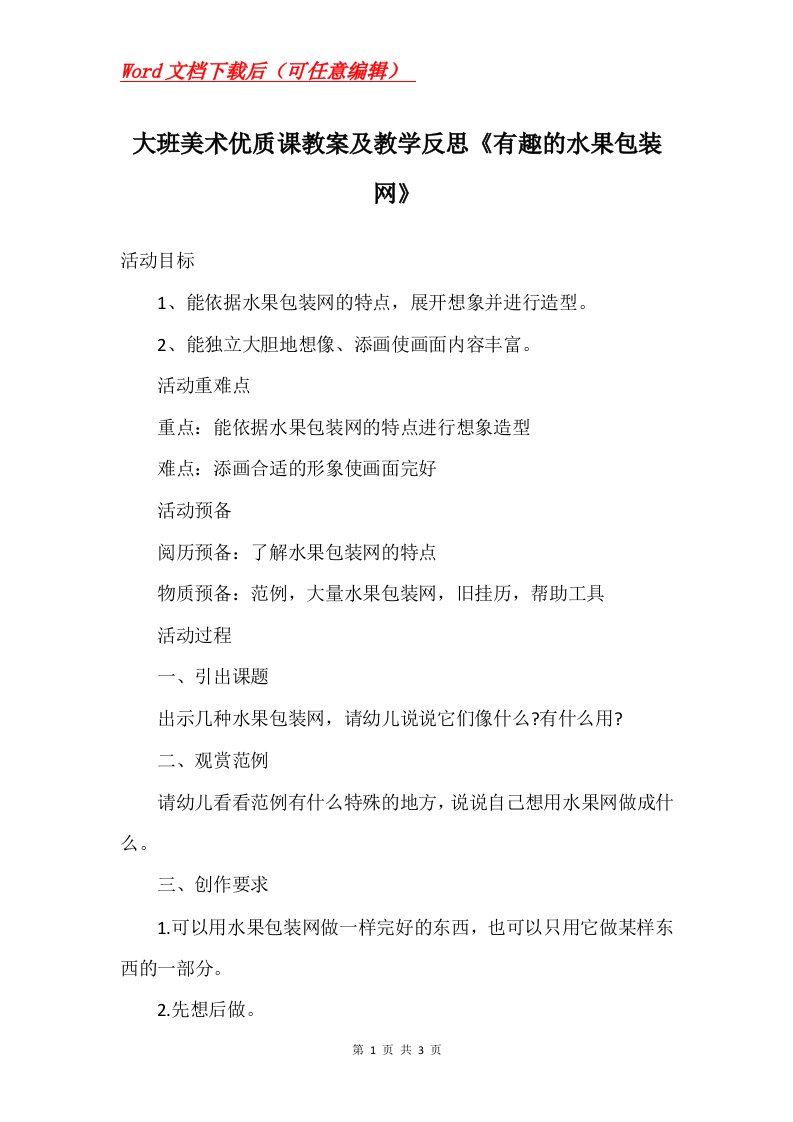 大班美术优质课教案及教学反思有趣的水果包装网