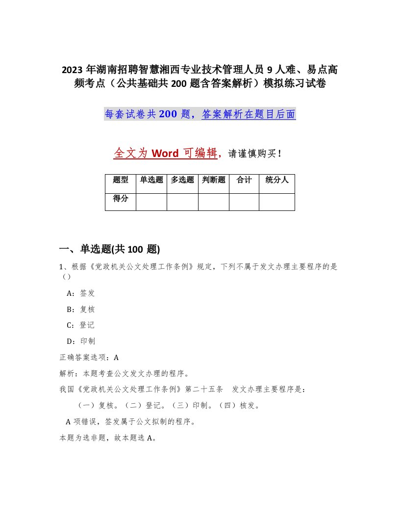 2023年湖南招聘智慧湘西专业技术管理人员9人难易点高频考点公共基础共200题含答案解析模拟练习试卷