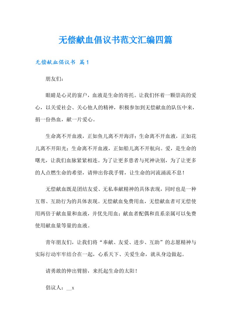 无偿献血倡议书范文汇编四篇