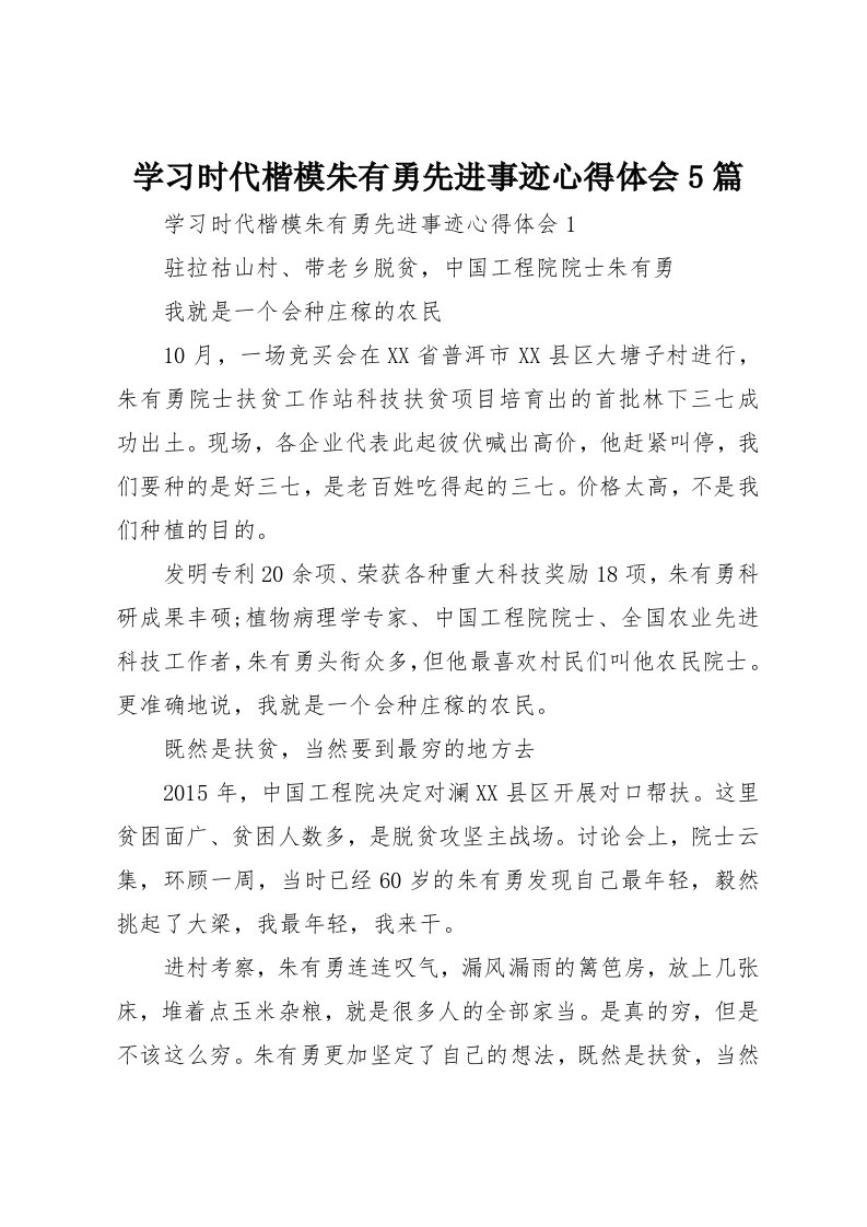 学习时代楷模朱有勇先进事迹心得体会5篇