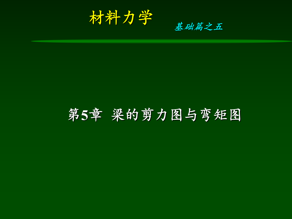 材料力学第章剪力图与弯矩图-ppt课件