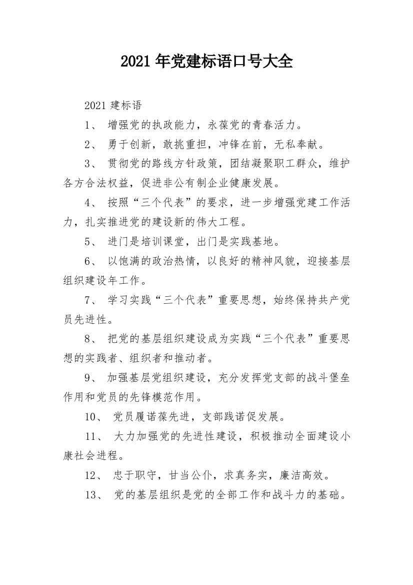 2021年党建标语口号大全