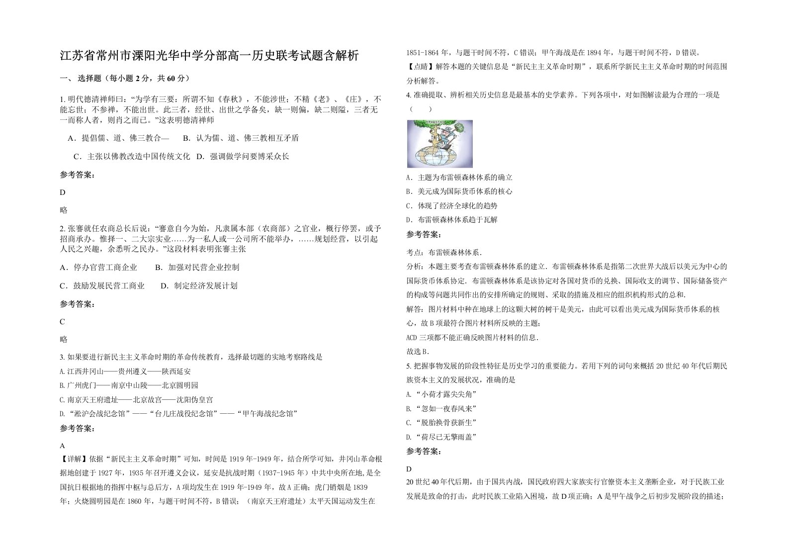 江苏省常州市溧阳光华中学分部高一历史联考试题含解析