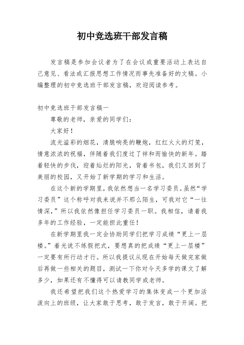 初中竞选班干部发言稿_1