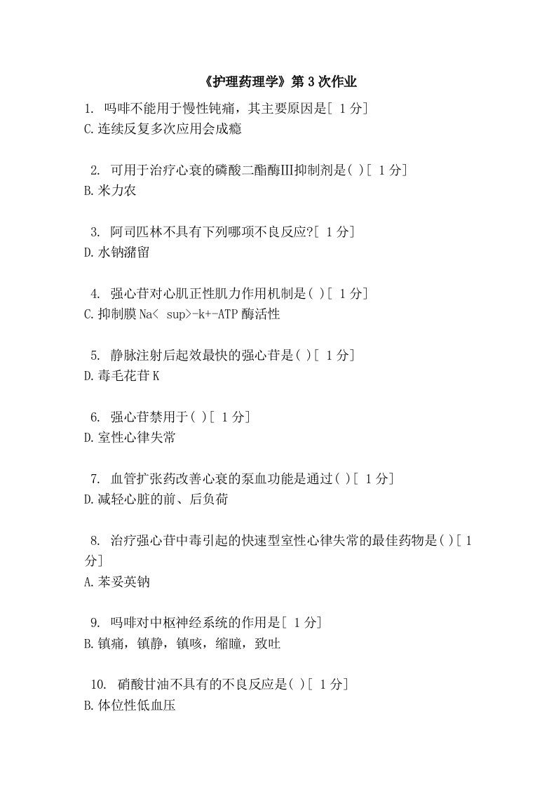 《护理药理学》第3次作业