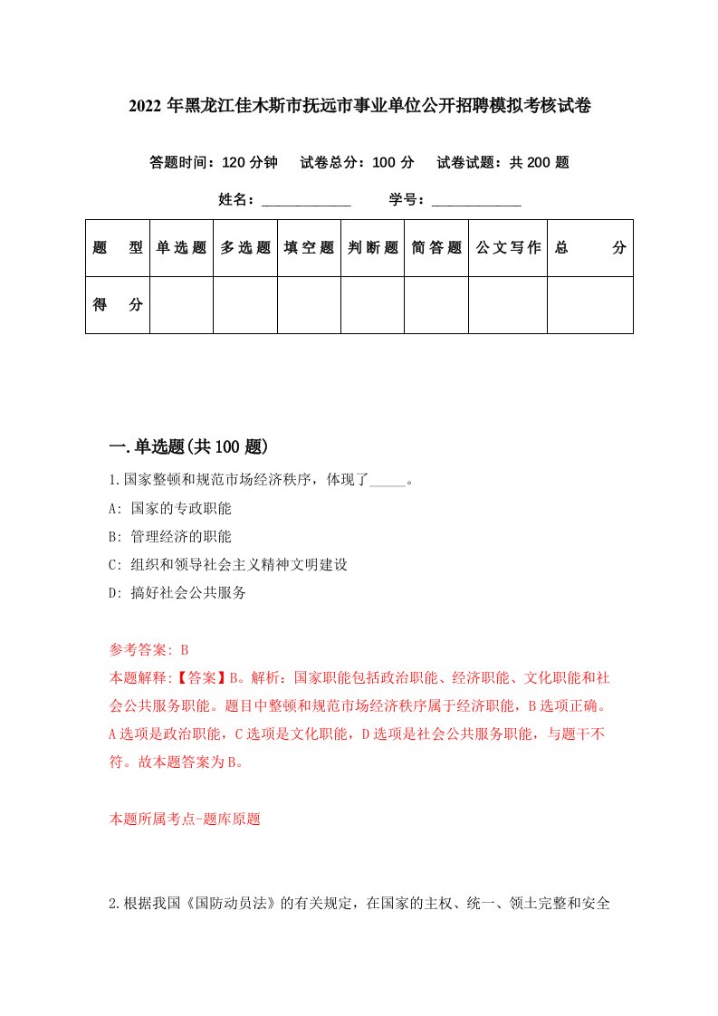 2022年黑龙江佳木斯市抚远市事业单位公开招聘模拟考核试卷1