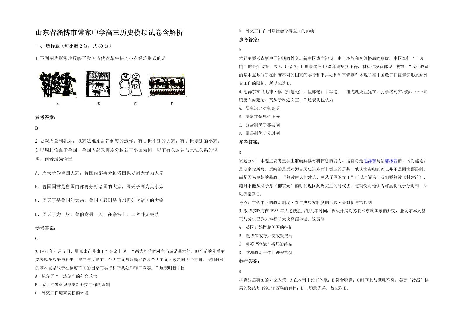 山东省淄博市常家中学高三历史模拟试卷含解析