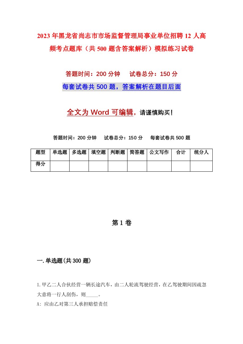 2023年黑龙省尚志市市场监督管理局事业单位招聘12人高频考点题库共500题含答案解析模拟练习试卷