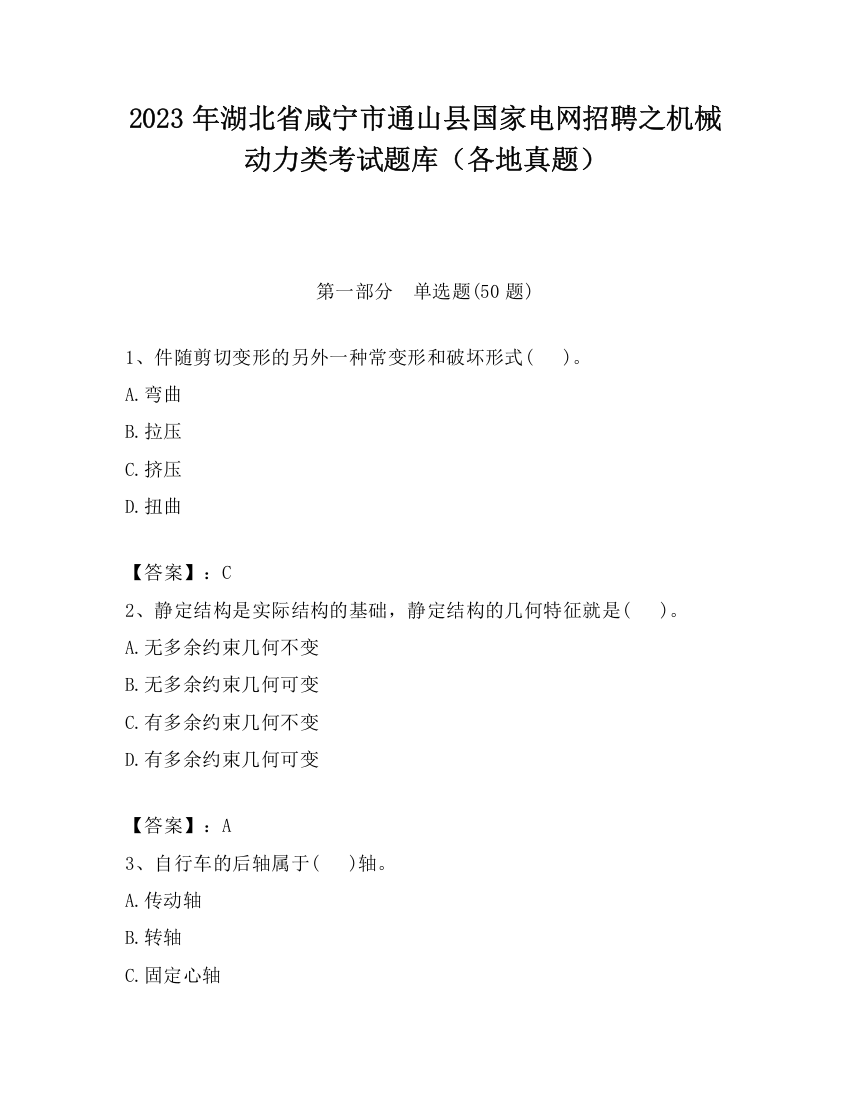 2023年湖北省咸宁市通山县国家电网招聘之机械动力类考试题库（各地真题）