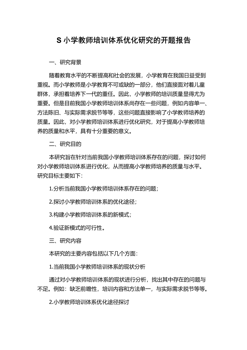 S小学教师培训体系优化研究的开题报告