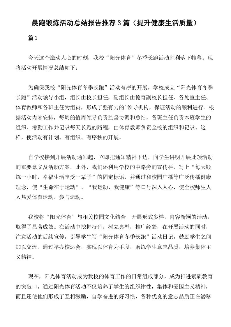 晨跑锻炼活动总结报告推荐3篇（提升健康生活质量）