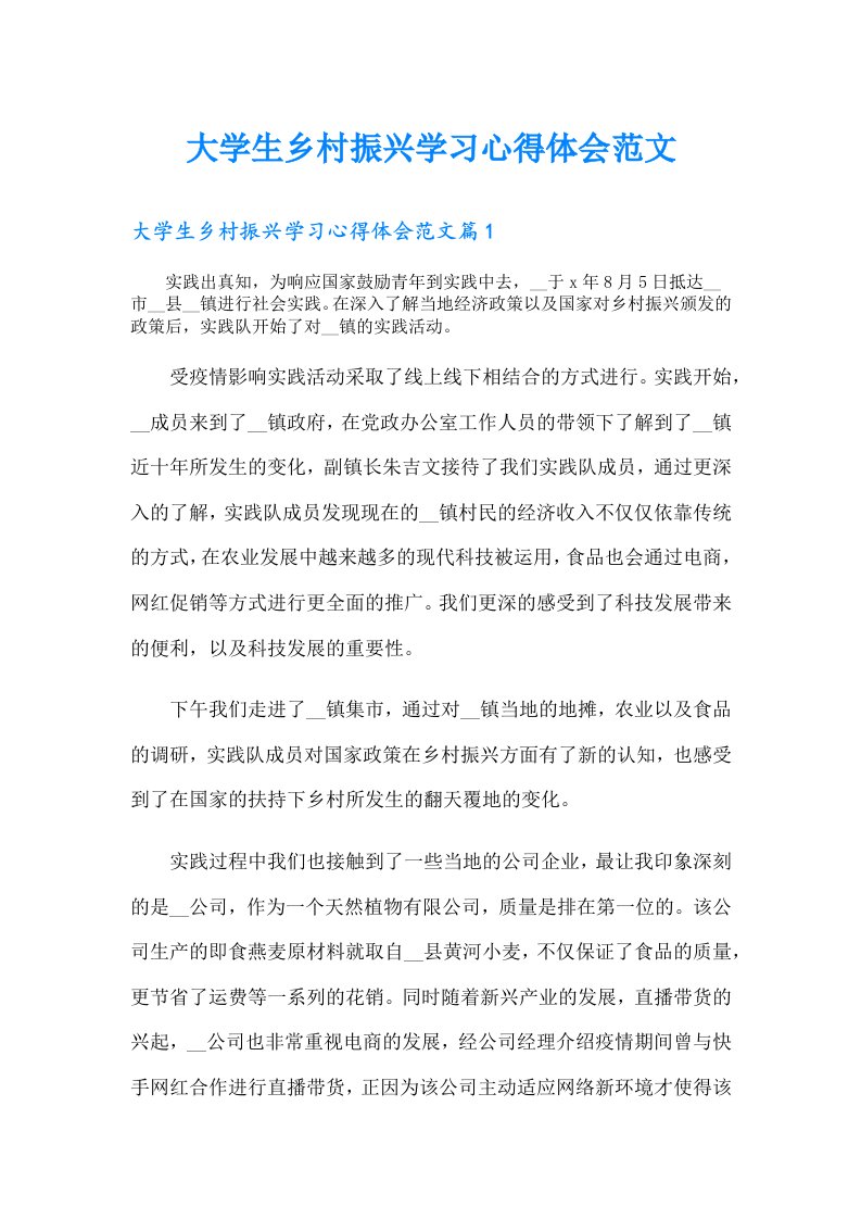 大学生乡村振兴学习心得体会范文