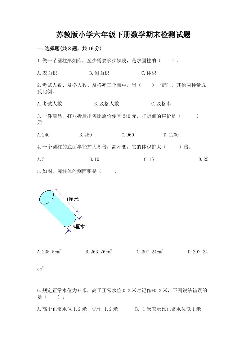 苏教版小学六年级下册数学期末检测试题【真题汇编】