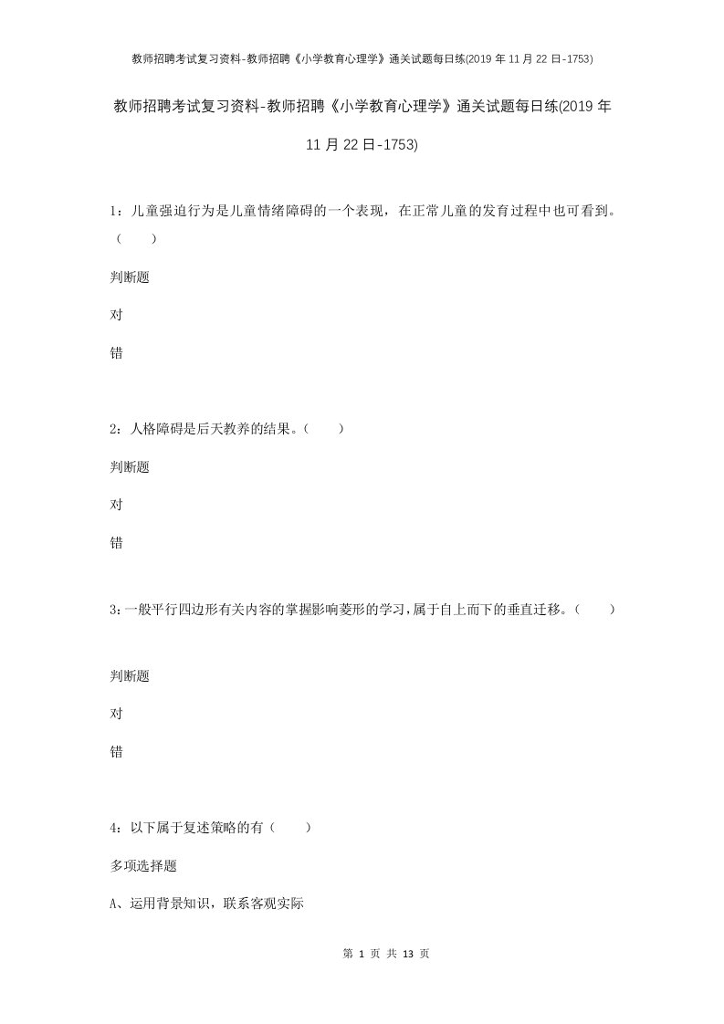 教师招聘考试复习资料-教师招聘小学教育心理学通关试题每日练2019年11月22日-1753