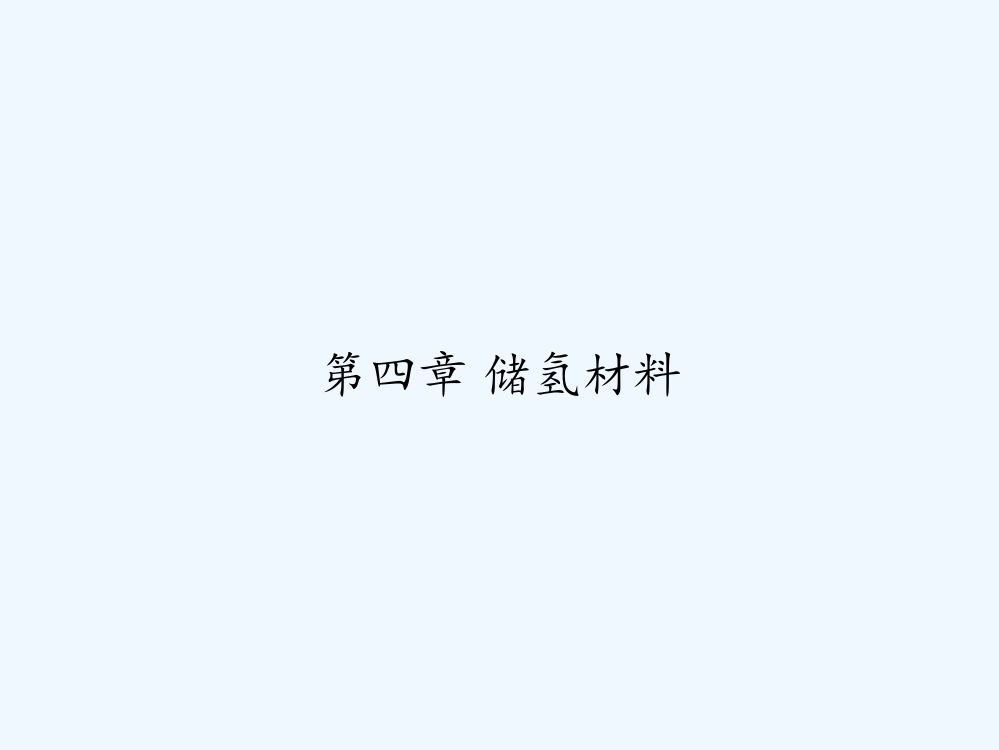 第四章-储氢材料