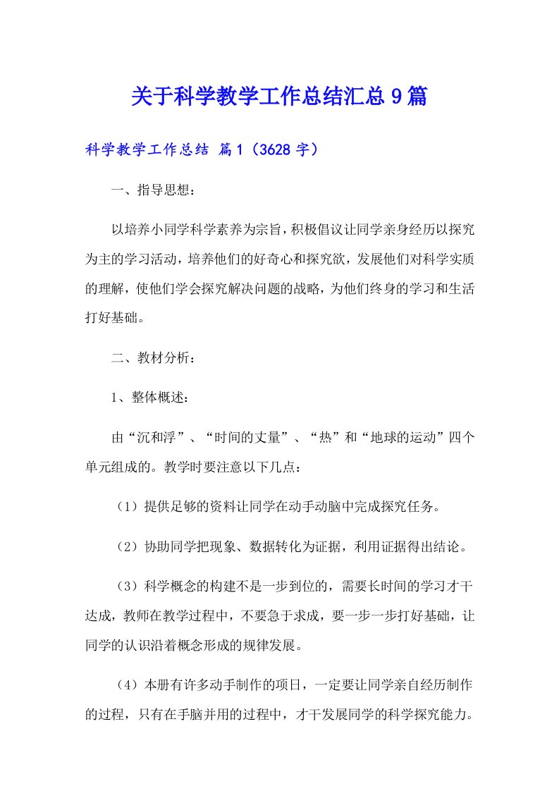 关于科学教学工作总结汇总9篇