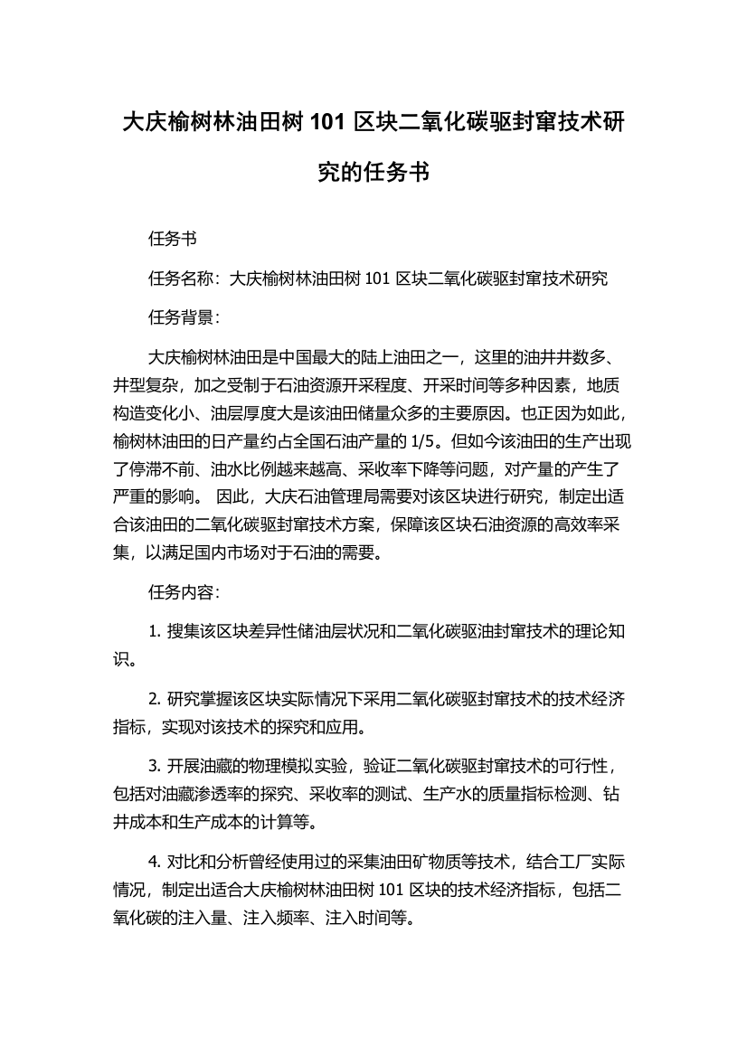 大庆榆树林油田树101区块二氧化碳驱封窜技术研究的任务书