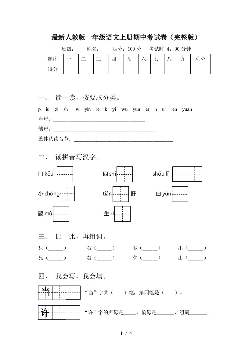 最新人教版一年级语文上册期中考试卷(完整版)