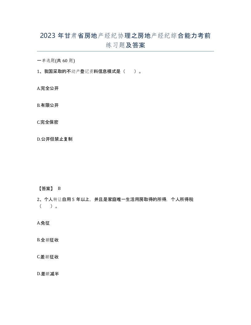 2023年甘肃省房地产经纪协理之房地产经纪综合能力考前练习题及答案