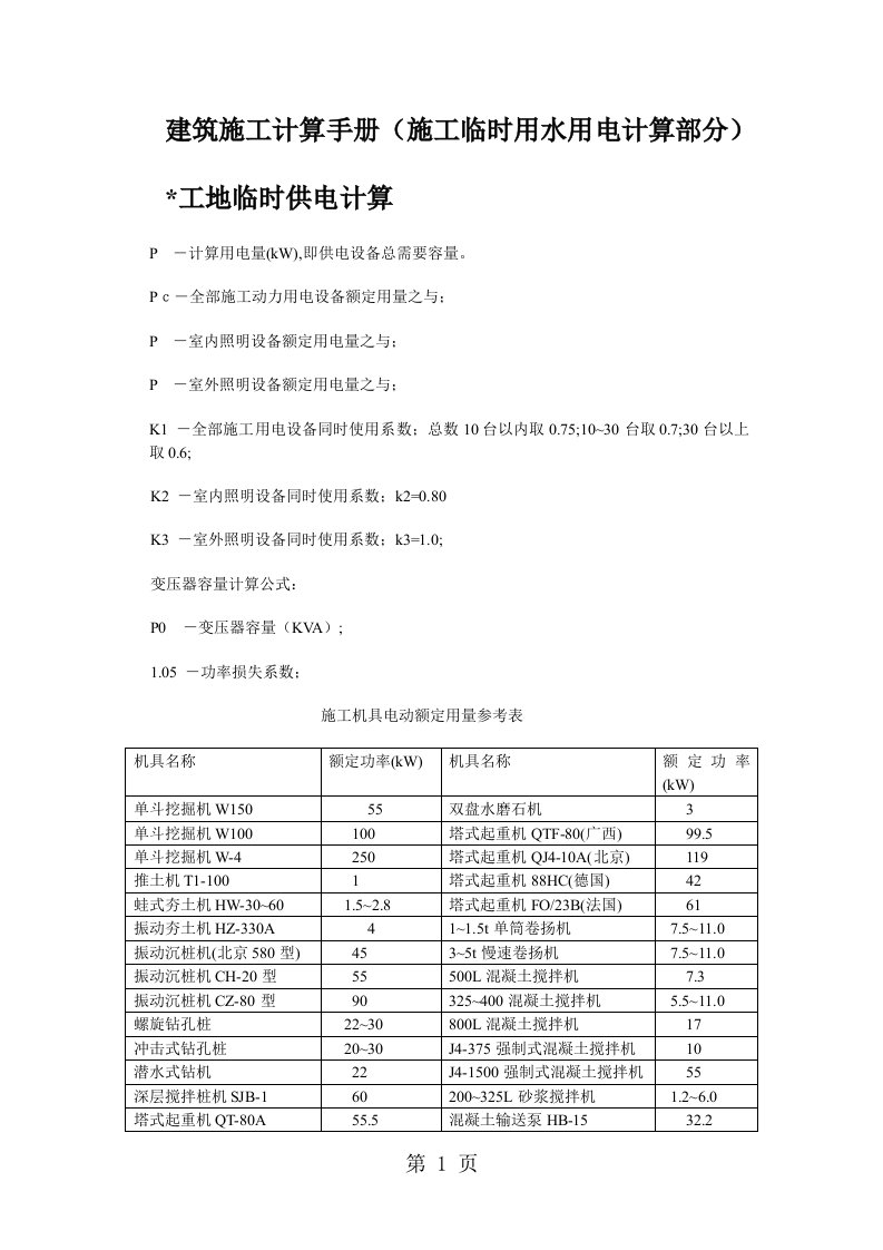 建筑施工计算手册施工临时用水用电计算部分