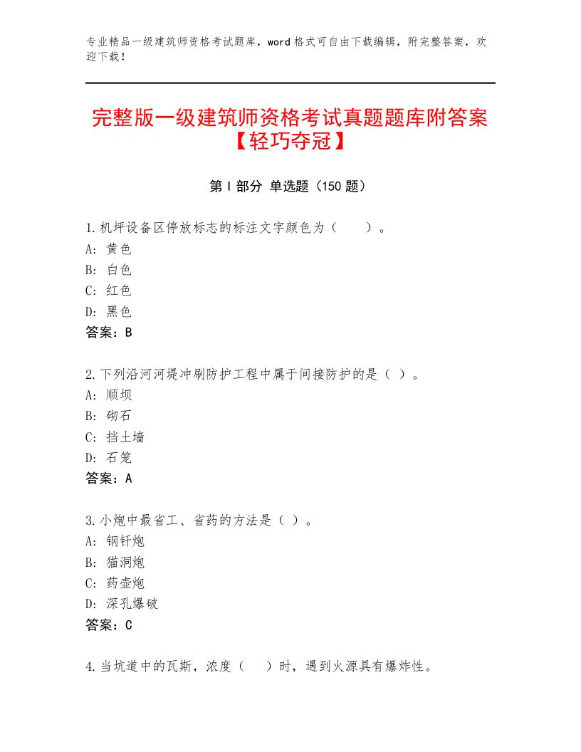 2023—2024年一级建筑师资格考试通关秘籍题库附答案下载