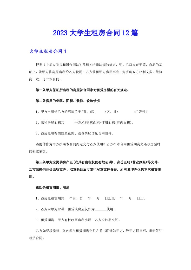 2023大学生租房合同12篇