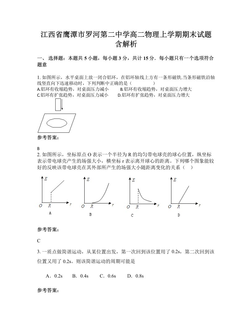 江西省鹰潭市罗河第二中学高二物理上学期期末试题含解析